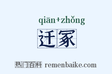 迁冢是什么意思的图片